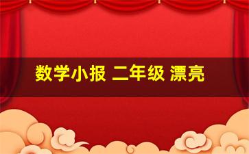 数学小报 二年级 漂亮